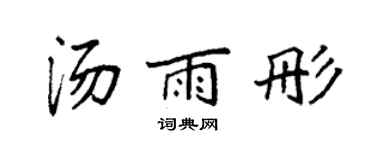 袁強湯雨彤楷書個性簽名怎么寫