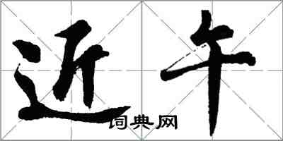 胡問遂近午行書怎么寫