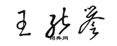 駱恆光王能譽草書個性簽名怎么寫