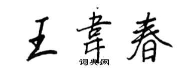 王正良王韋春行書個性簽名怎么寫