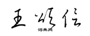 梁錦英王頌信草書個性簽名怎么寫