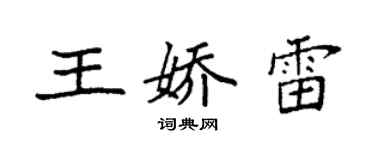 袁強王嬌雷楷書個性簽名怎么寫