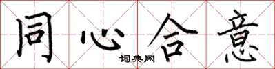 何伯昌同心合意楷書怎么寫
