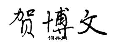 曾慶福賀博文行書個性簽名怎么寫