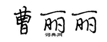 曾慶福曹麗麗行書個性簽名怎么寫