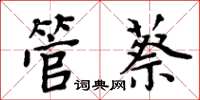 周炳元管蔡楷書怎么寫
