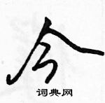 駱恆光寫的硬筆行書今