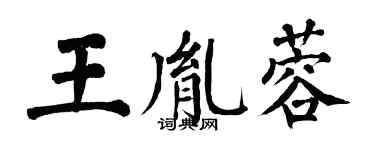 翁闓運王胤蓉楷書個性簽名怎么寫