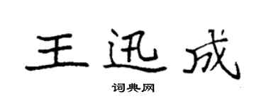 袁強王迅成楷書個性簽名怎么寫