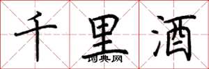 荊霄鵬千里酒楷書怎么寫