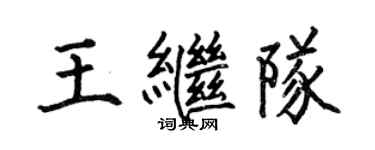 何伯昌王繼隊楷書個性簽名怎么寫