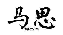 翁闓運馬思楷書個性簽名怎么寫