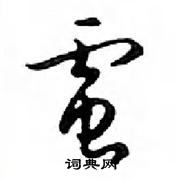 鄧散木寫的硬筆行書電