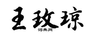 胡問遂王玫瓊行書個性簽名怎么寫