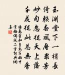 從人竊餘瀝,俯育良已難 詩詞名句