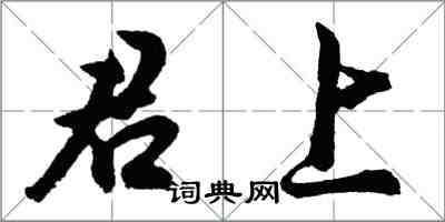 胡問遂君上行書怎么寫