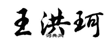 胡問遂王洪珂行書個性簽名怎么寫