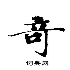 轉輪聖王經寫的奇