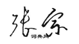 駱恆光張宗草書個性簽名怎么寫