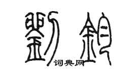 陳墨劉鈞篆書個性簽名怎么寫