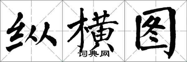 翁闓運縱橫圖楷書怎么寫