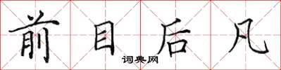田英章前目後凡楷書怎么寫