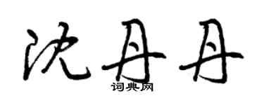 曾慶福沈丹丹草書個性簽名怎么寫