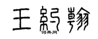 曾慶福王約翰篆書個性簽名怎么寫