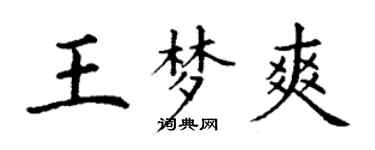 丁謙王夢爽楷書個性簽名怎么寫