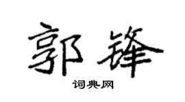 袁強郭鋒楷書個性簽名怎么寫