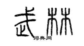 曾慶福武林篆書個性簽名怎么寫