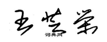 朱錫榮王芝榮草書個性簽名怎么寫