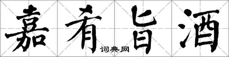 翁闓運嘉肴旨酒楷書怎么寫