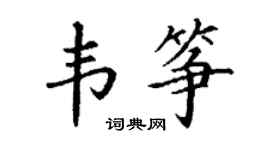 丁謙韋箏楷書個性簽名怎么寫