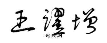 曾慶福王躍增草書個性簽名怎么寫