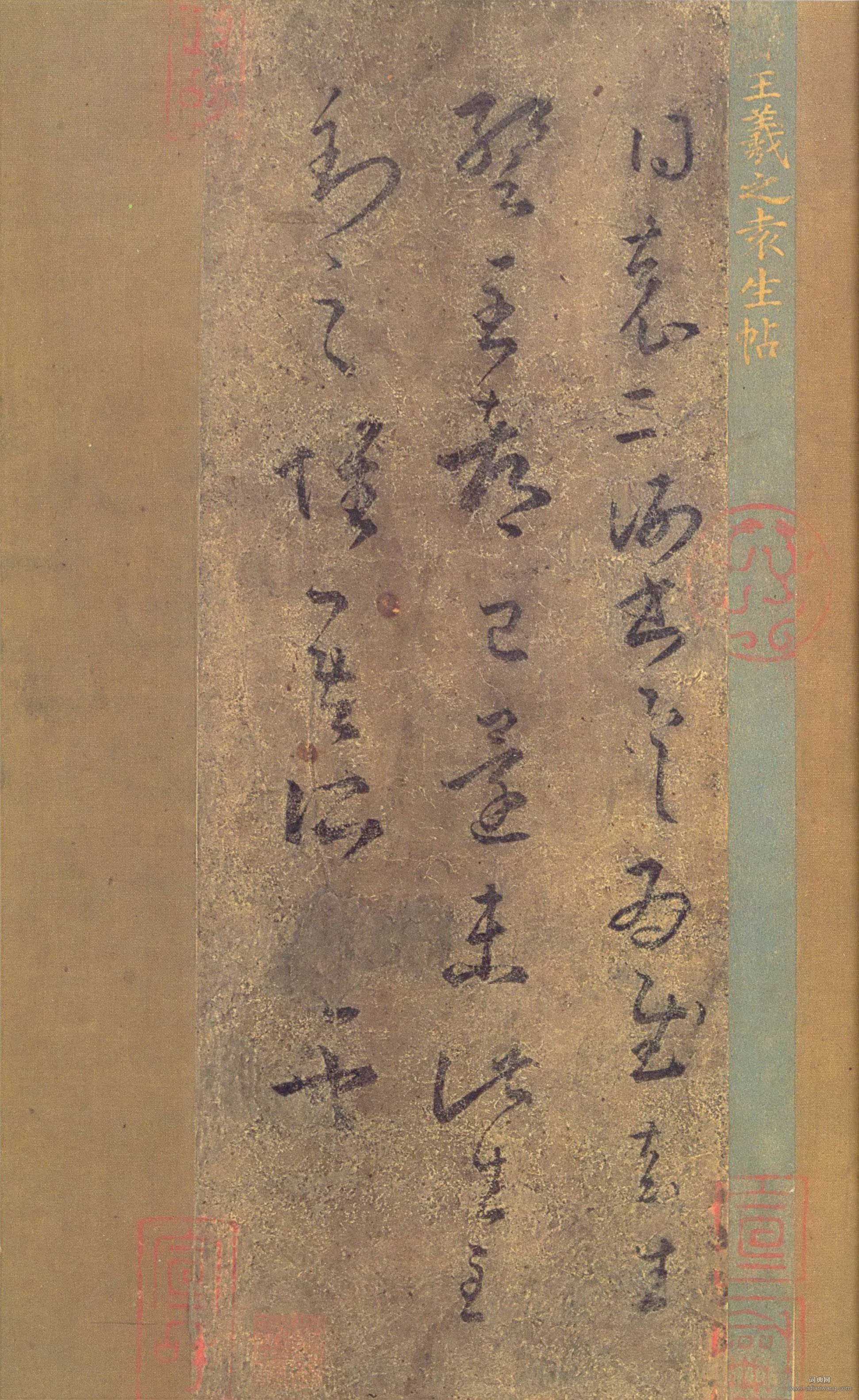 王羲之《袁生帖》