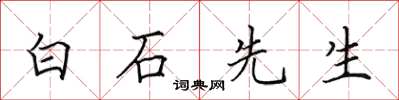 田英章白石先生楷書怎么寫