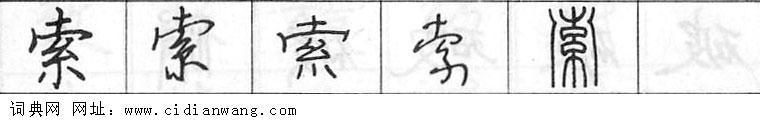 鋼筆字典