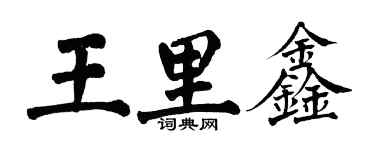 翁闓運王里鑫楷書個性簽名怎么寫