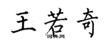 何伯昌王若奇楷書個性簽名怎么寫