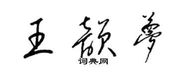 梁錦英王韻夢草書個性簽名怎么寫