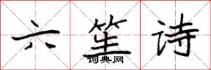 袁強六笙詩楷書怎么寫