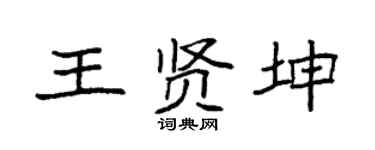 袁強王賢坤楷書個性簽名怎么寫