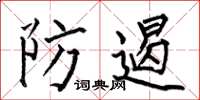 何伯昌防遏楷書怎么寫