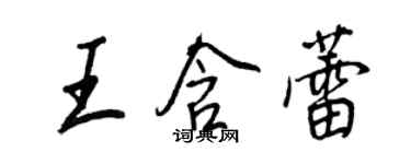 王正良王含蕾行書個性簽名怎么寫