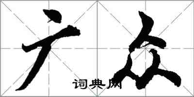 胡問遂廣眾行書怎么寫