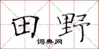 黃華生田野楷書怎么寫