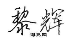 駱恆光黎輝行書個性簽名怎么寫