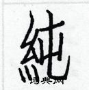 白克儉寫的硬筆楷書純