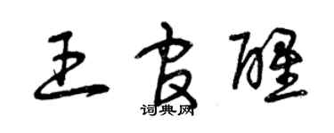 曾慶福王官醒草書個性簽名怎么寫
